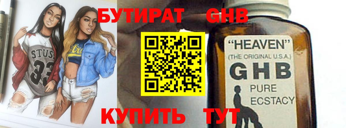 БУТИРАТ оксибутират Будённовск